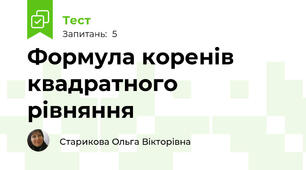 Формула коренів квадратного рівняння