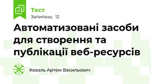 Автоматизовані засоби для створення та публікації веб-ресурсів