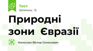 Природні зони  Євразії