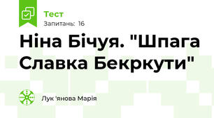 Ніна Бічуя. "Шпага Славка Бекркути"