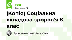 (Копія) Соціальна складова здоров'я 8 клас