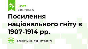 Посилення  національного гніту в 1907-1914 рр.