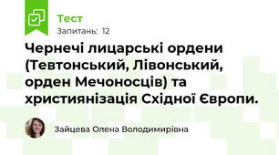 Чернечі лицарські ордени (Тевтонський, Лівонський, орден Мечоносців) та християнізація Східної Європи.