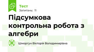 Підсумкова контрольна робота з алгебри