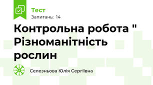 Контрольна робота " Різноманітність рослин