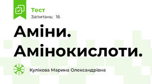  Аміни. Амінокислоти.