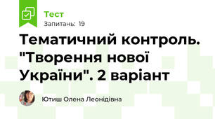 Тематичний контроль. "Творення нової України". 2 варіант