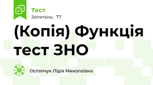 (Копія) Функція тест ЗНО