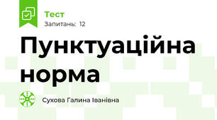 Пунктуаційна норма