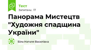 Панорама Мистецтв "Художня спадщина України"