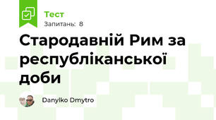 Стародавній Рим за республіканської доби
