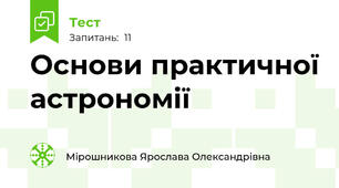 Основи практичної астрономії