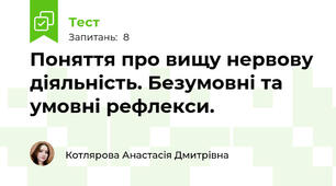 Поняття про вищу нервову діяльність. Безумовні та умовні рефлекси.