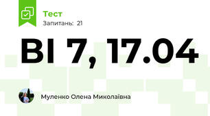 ВІ 7, 17.04