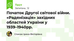 Початок Другої світової війни. «Радянізація» західних областей України у 1939–1940рр.