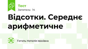 Відсотки. Середнє арифметичне