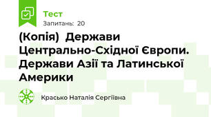 (Копія)  Держави Центрально-Східної Європи. Держави Азії та Латинської Америки