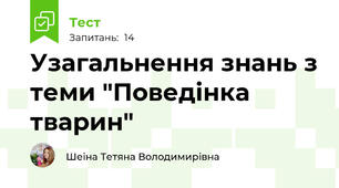 Узагальнення знань з теми "Поведінка тварин"