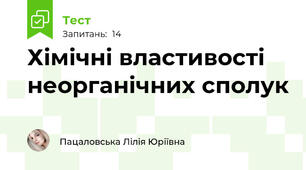 Хімічні властивості неорганічних сполук