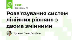 Розв'язування систем лінійних рівнянь з двома змінними