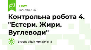 Контрольна робота 4. "Естери. Жири. Вуглеводи"