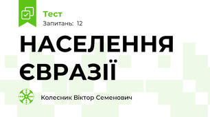НАСЕЛЕННЯ ЄВРАЗІЇ