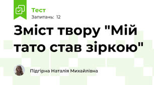 Зміст твору "Мій тато став зіркою"