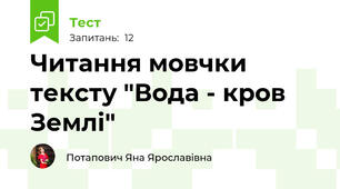 Читання мовчки тексту "Вода - кров Землі"