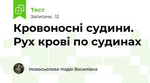 Кровоносні судини. Рух крові по судинах