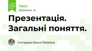 Презентація. Загальні поняття.