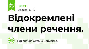  Відокремлені члени речення.