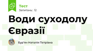 Води суходолу Євразії