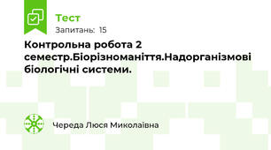  Контрольна робота 2 семестр.Біорізноманіття.Надорганізмові біологічні системи.