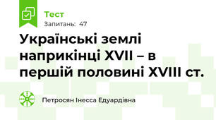 Українські землі наприкінці ХVІІ – в першій половині ХVІІІ ст.