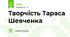 Творчість Тараса Шевченка