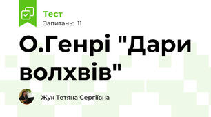 О.Генрі "Дари волхвів"