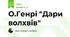 О.Генрі "Дари волхвів"