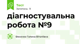 діагностувальна робота №9