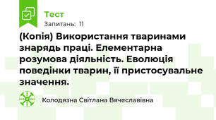 (Копія) Використання тваринами знарядь праці. Елементарна розумова діяльність. Еволюція поведінки тварин, її пристосувальне значення.