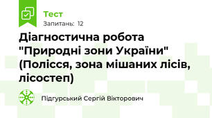 Діагностична робота "Природні зони України" (Полісся, зона мішаних лісів, лісостеп)