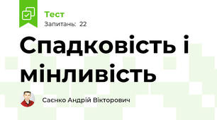 Спадковість і мінливість