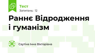 Раннє Відродження і гуманізм