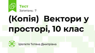 (Копія)  Вектори у просторі, 10 клас 