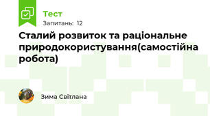 Сталий розвиток та раціональне природокористування(самостійна робота)