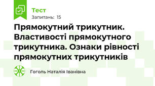 Прямокутний трикутник. Властивості прямокутного трикутника. Ознаки рівності прямокутних трикутників