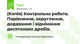 (Копія) Контрольна робота. Порівняння, округлення, додавання і віднімання десяткових дробів.
