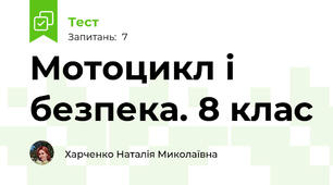 Мотоцикл і безпека. 8 клас