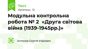 Модульна контрольна робота № 2  «Друга світова війна (1939-1945рр.)» 