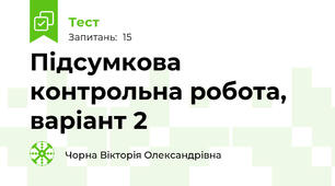 Підсумкова контрольна робота, варіант 2