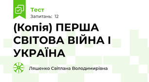 (Копія) ПЕРША СВІТОВА ВІЙНА І УКРАЇНА